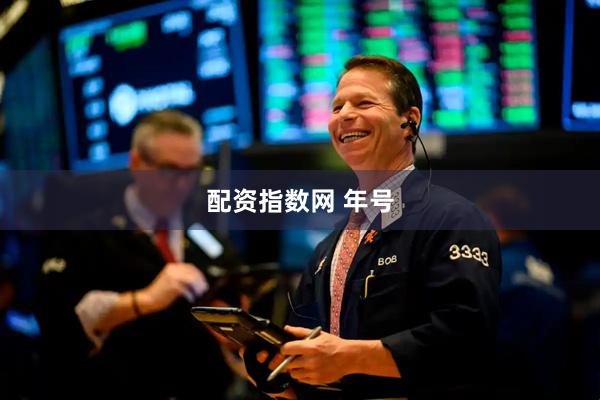 配资指数网 年号