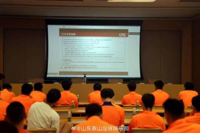 山东泰山球员集中学习新规则 备战中超新规