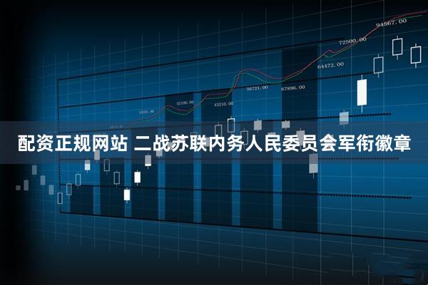 配资正规网站 二战苏联内务人民委员会军衔徽章